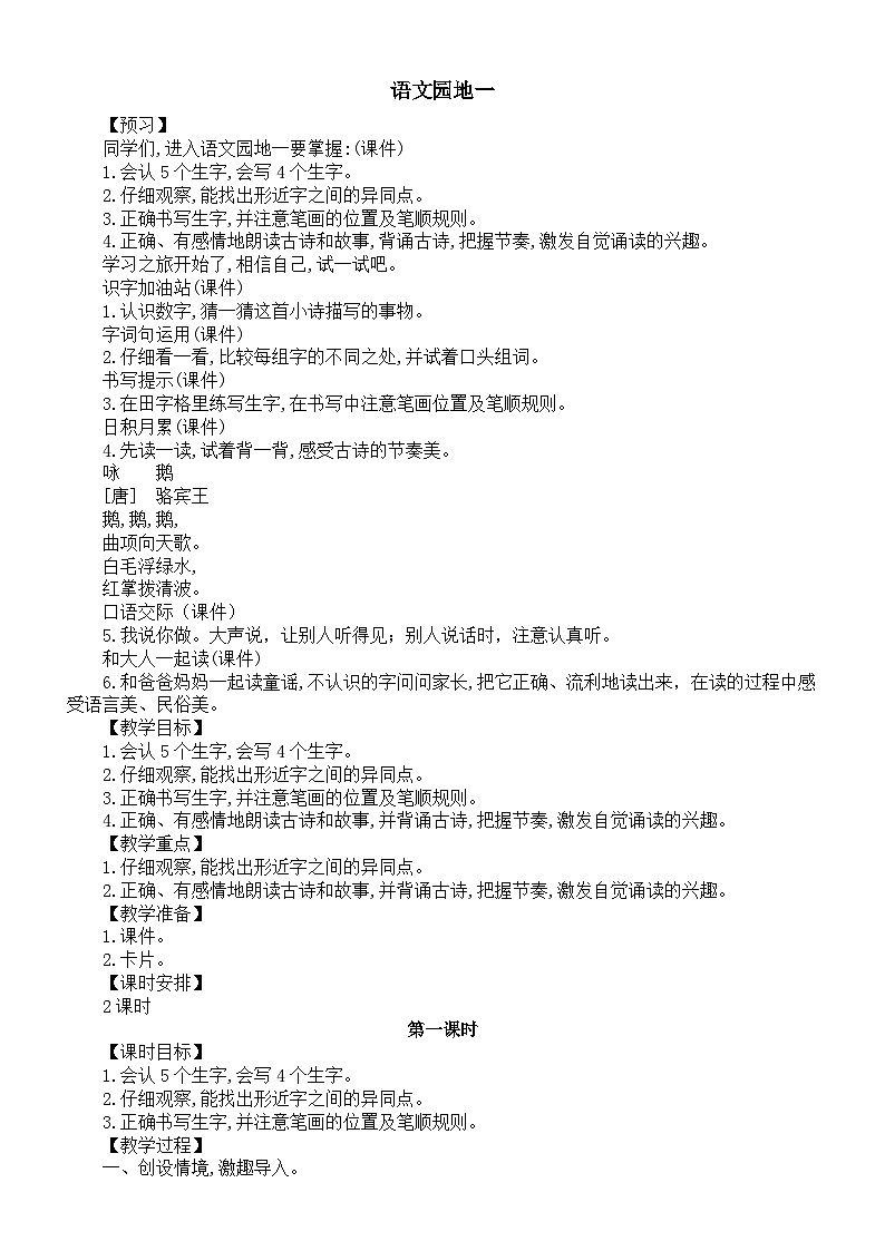 小学语文新部编版一年级上册第一单元语文园地一教案（2024秋）第1页