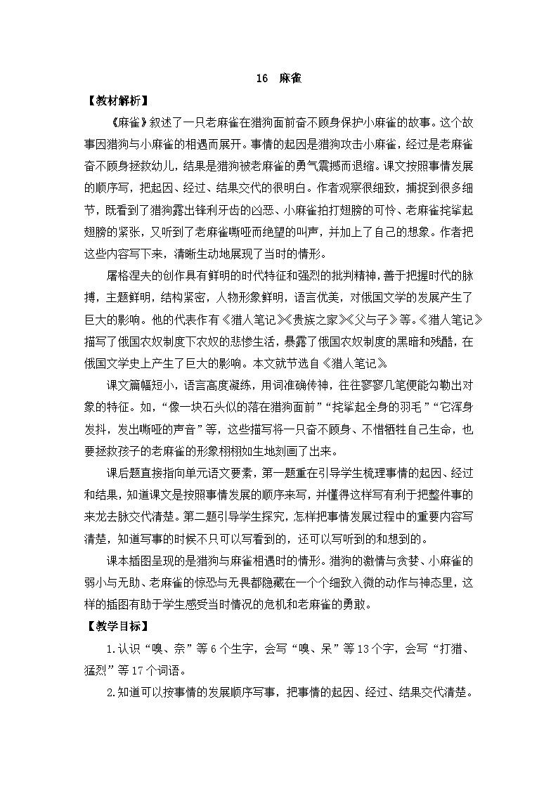 部编版小学语文四年级上册16麻雀教案第1页