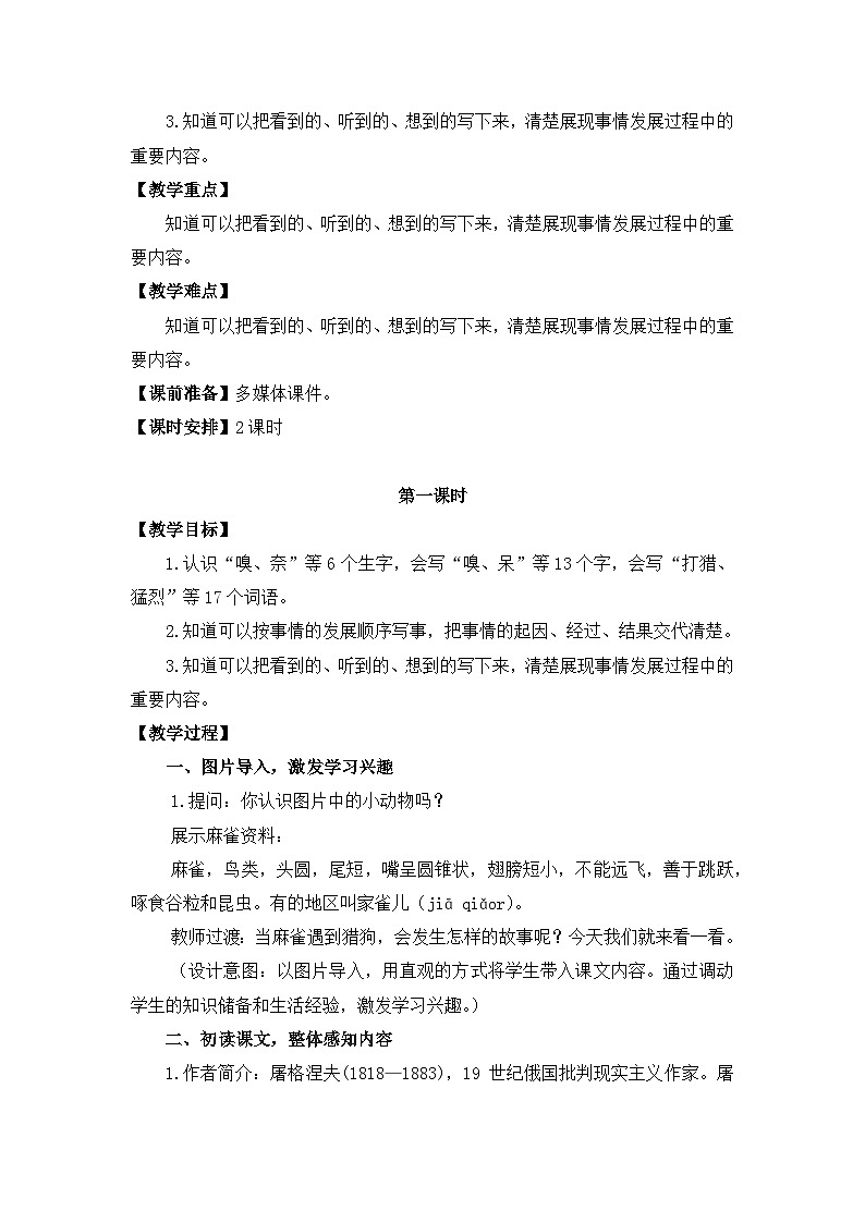 部编版小学语文四年级上册16麻雀教案第2页