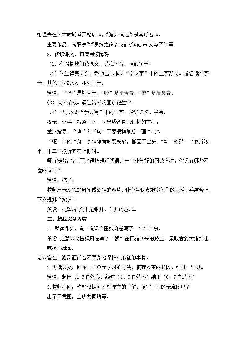 部编版小学语文四年级上册16麻雀教案第3页