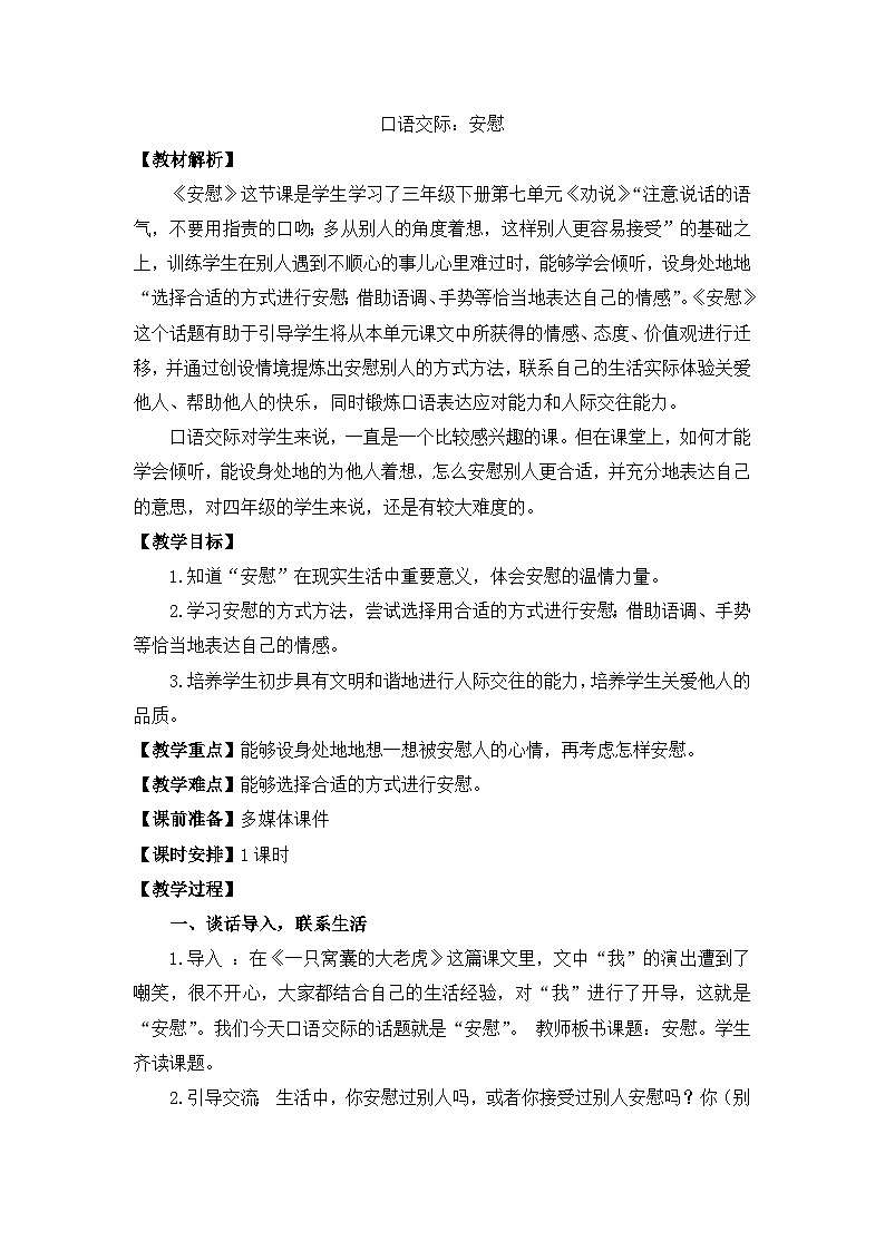 部编版小学语文四年级上册第六单元单元口语交际安慰课件+教案01