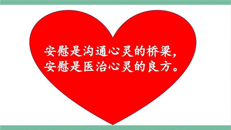 部编版小学语文四年级上册第六单元单元口语交际安慰课件+教案02