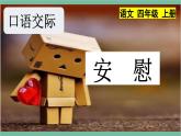 部编版小学语文四年级上册第六单元单元口语交际安慰课件+教案