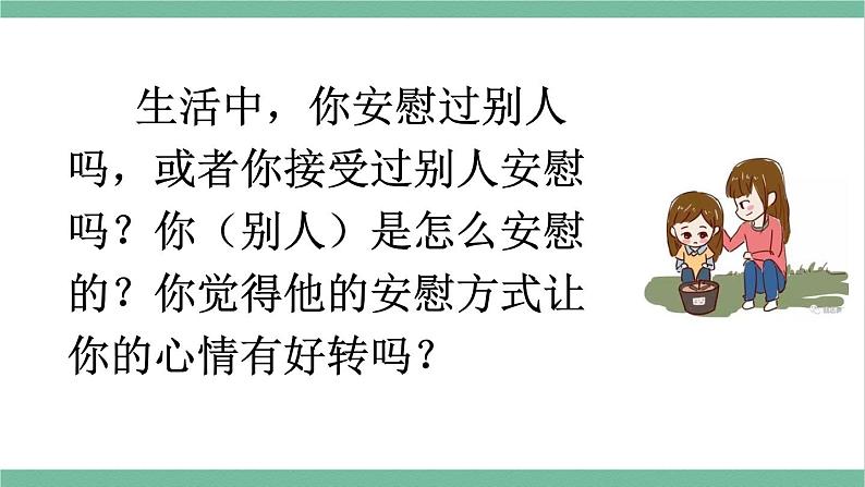 部编版小学语文四年级上册第六单元单元口语交际安慰课件+教案04