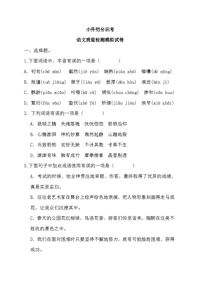 小升初分班考质量检测模拟试题-2023-2024学年六年级下册语文统编版01