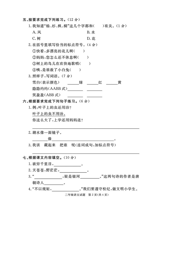 山东省德州市德城区开发区2023-2024学年二年级上学期期末语文试题02