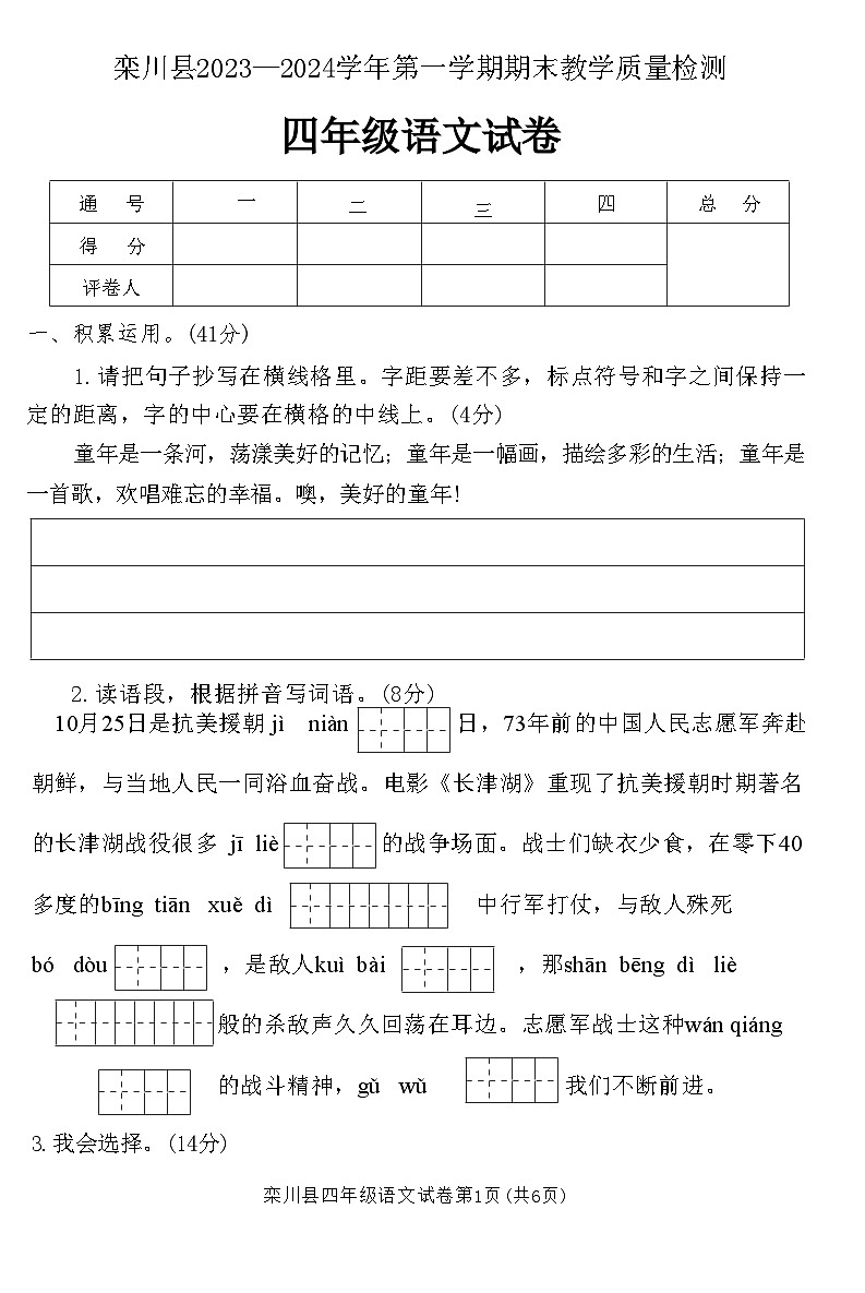 河南省洛阳市栾川县2023-2024学年四年级上学期期末教学质量检测语文试卷01