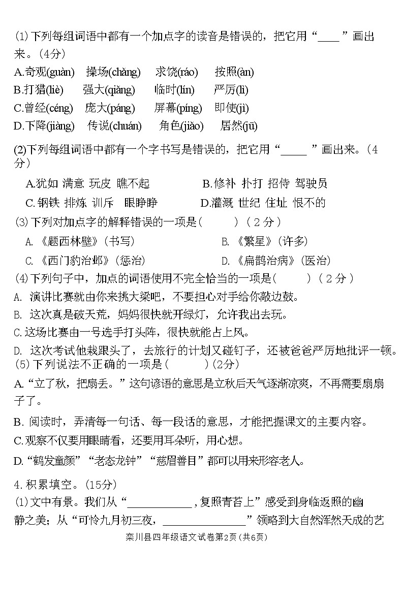 河南省洛阳市栾川县2023-2024学年四年级上学期期末教学质量检测语文试卷02