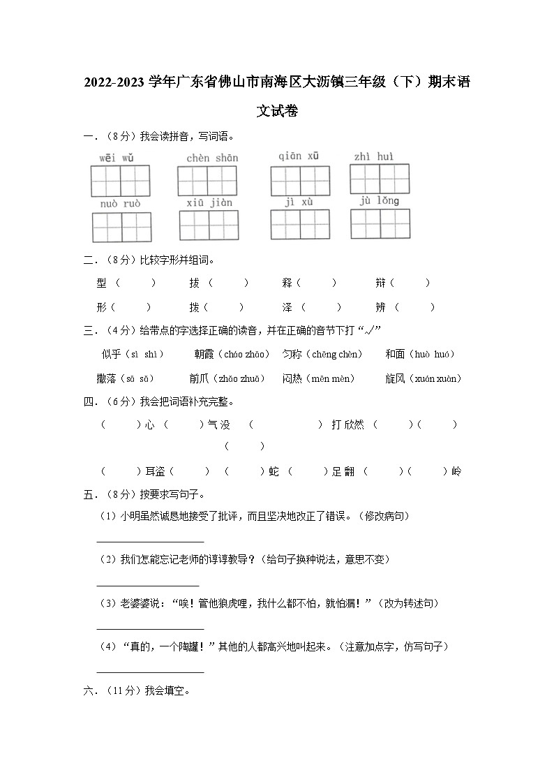 广东省佛山市南海区大沥镇2022-2023学年三年级下学期期末语文试卷01
