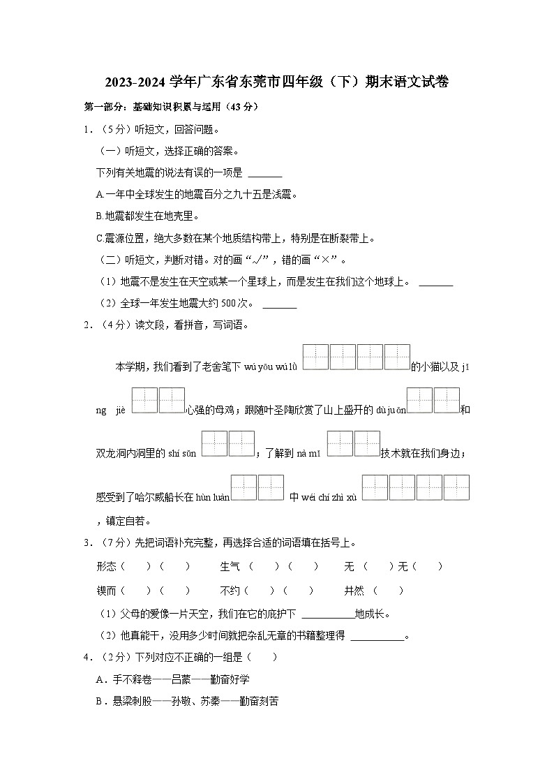广东省东莞市2023-2024学年四年级下学期期末语文试题第1页