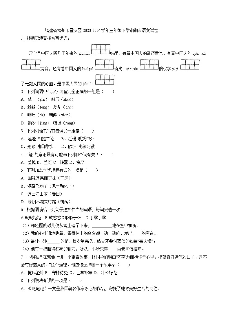 福建省福州市晋安区2023-2024学年三年级下学期期末语文试题01