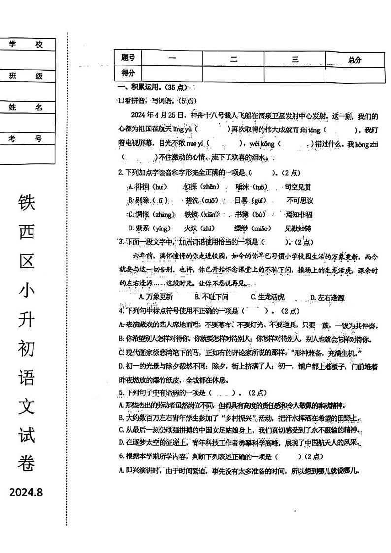 辽宁省鞍山市 铁西区2023—2024学年六年级下学期期末语文测试题01