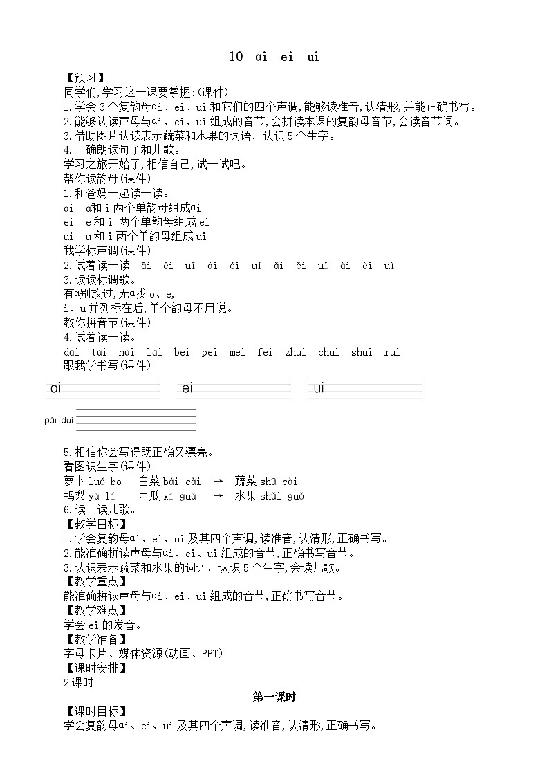小学语文新统编版一年级上册第四单元第10课《ɑi　ei　ui》教案（2024秋）第1页