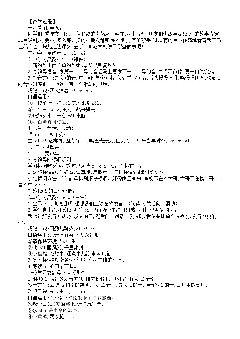 小学语文新统编版一年级上册第四单元第10课《ɑi　ei　ui》教案（2024秋）第2页