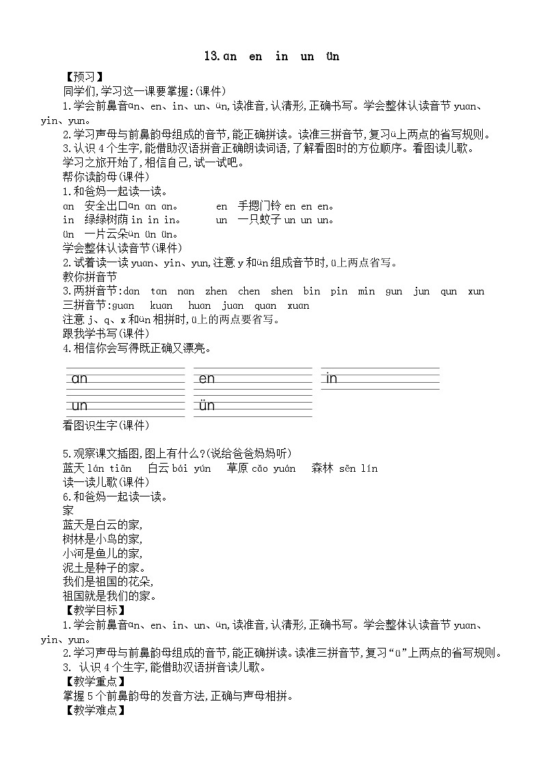 小学语文新统编版一年级上册第四单元第13课《ɑn　en　in　un　ün》教案（2024秋）01