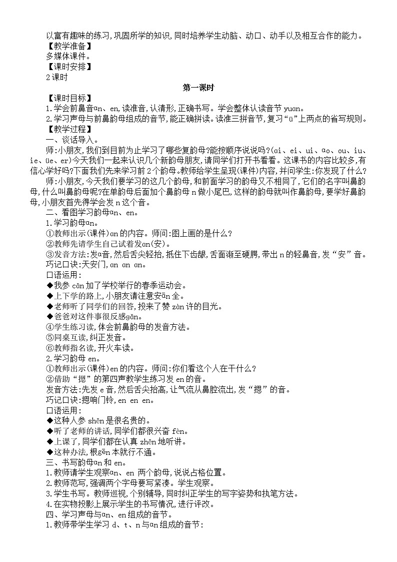 小学语文新统编版一年级上册第四单元第13课《ɑn　en　in　un　ün》教案（2024秋）02