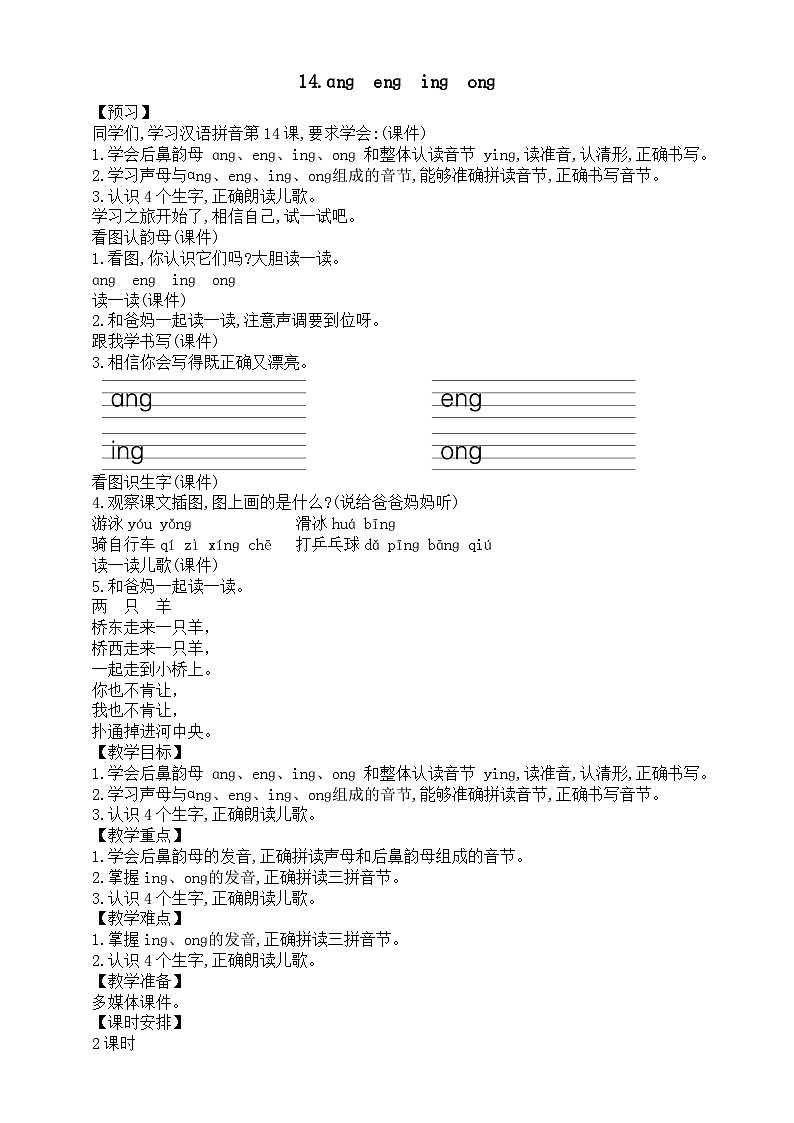 小学语文新统编版一年级上册第四单元第14课《ɑnɡ　enɡ　inɡ　onɡ》教案（2024秋）01