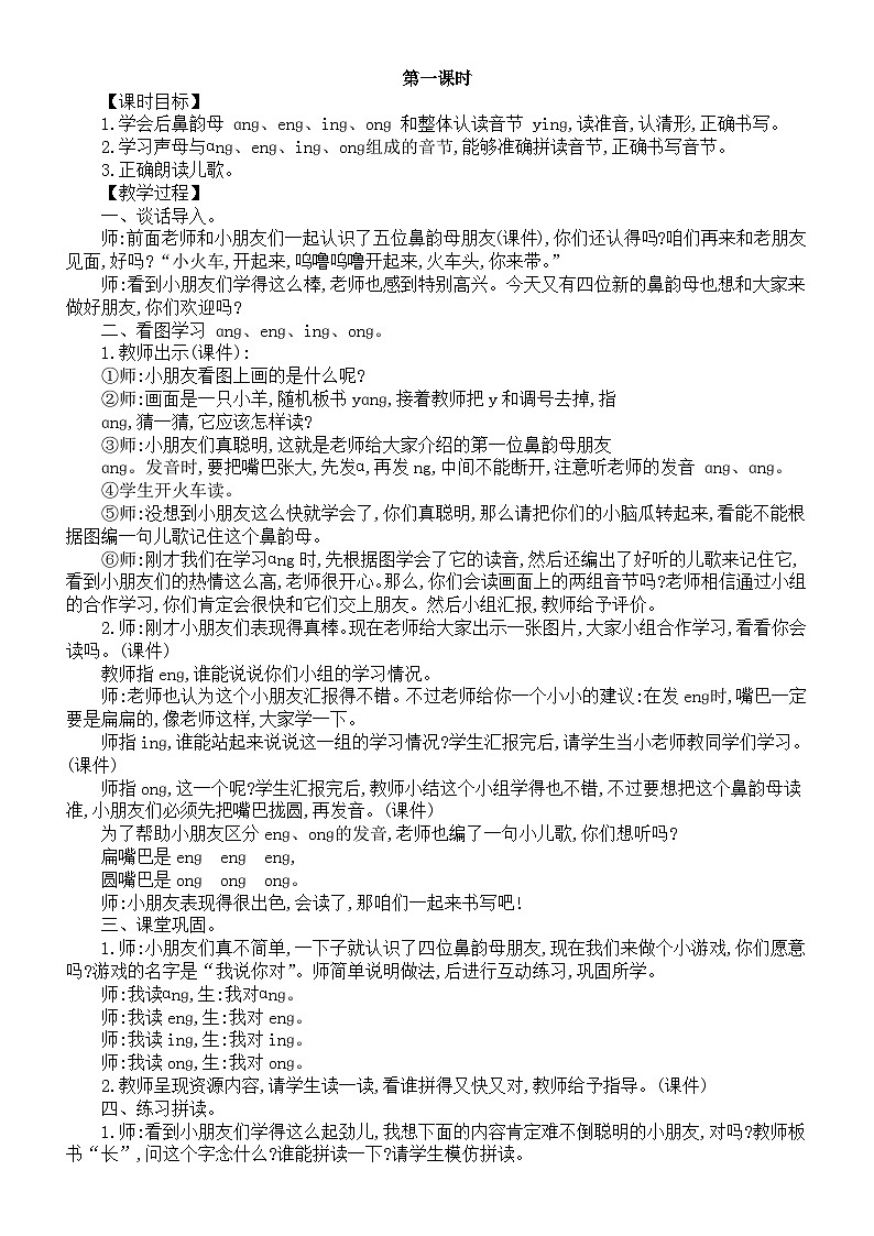 小学语文新统编版一年级上册第四单元第14课《ɑnɡ　enɡ　inɡ　onɡ》教案（2024秋）02