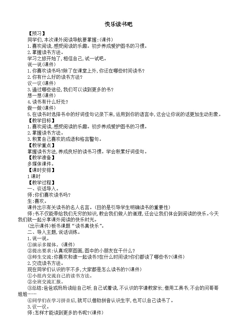 小学语文新部编版一年级上册第一单元快乐读书吧教案（2024秋）01