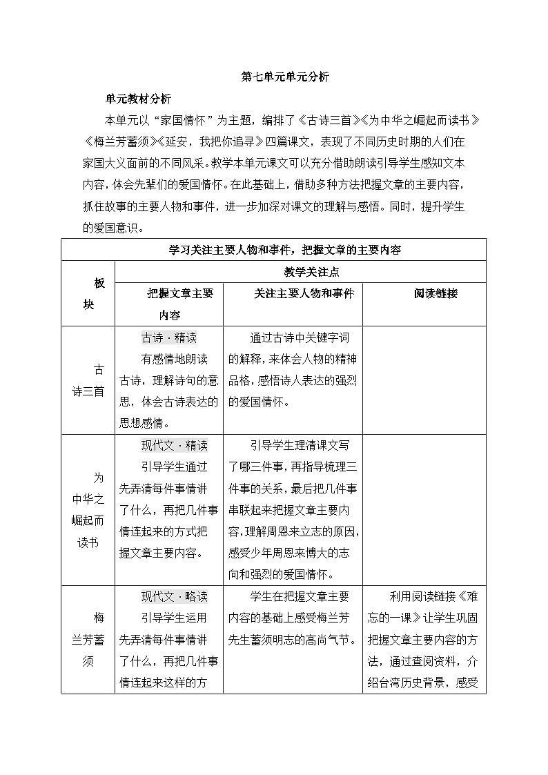 部编版小学语文四年级上册第七单元单元教材分析课件+教案01