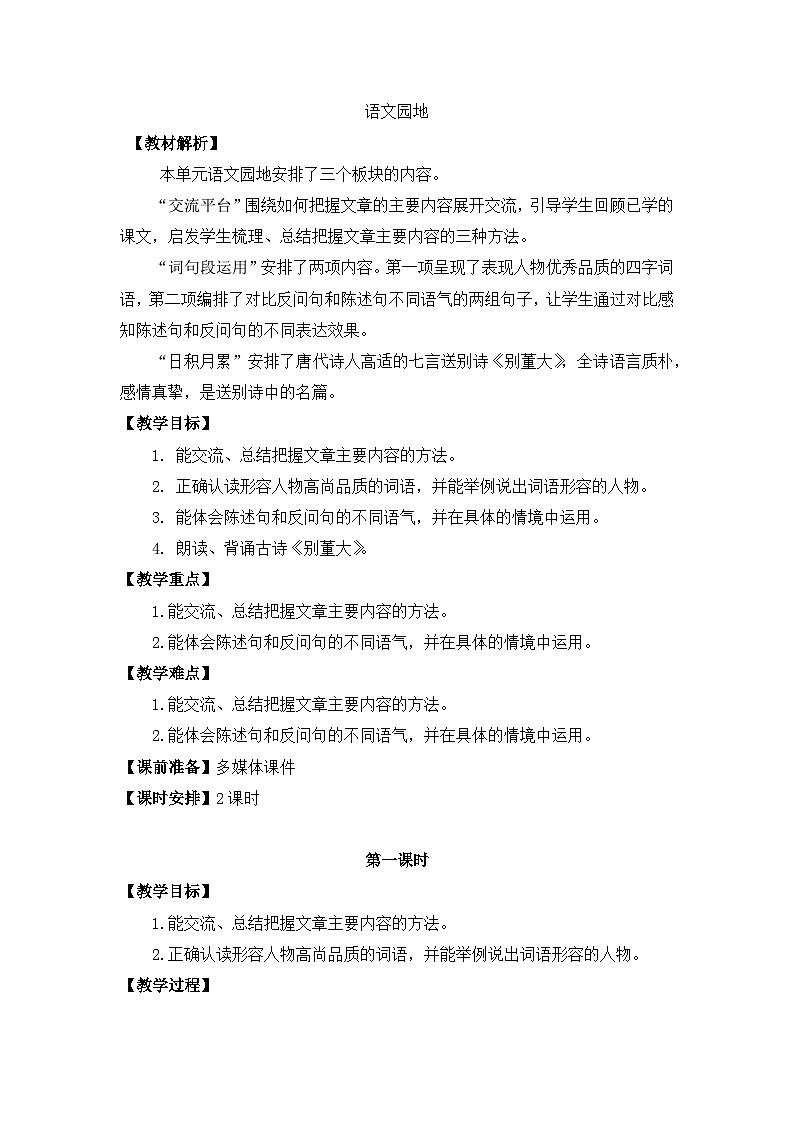 部编版小学语文四年级上册第七单元单元语文园地课件+教案01