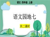 部編版小學(xué)語(yǔ)文四年級(jí)上冊(cè)第七單元單元語(yǔ)文園地課件+教案