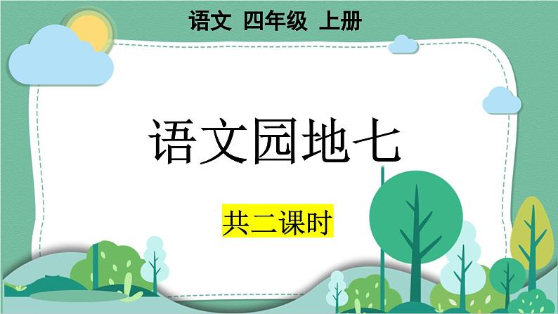 部编版小学语文四年级上册第七单元单元语文园地课件+教案01