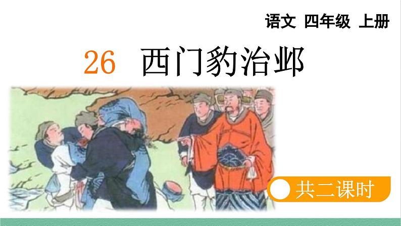 部编版小学语文四年级上册26  西门豹治邺课件+教案01