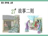 部编版小学语文四年级上册27故事二则课件+教案