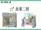 部编版小学语文四年级上册27故事二则课件+教案