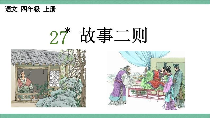 部编版小学语文四年级上册27故事二则课件+教案01