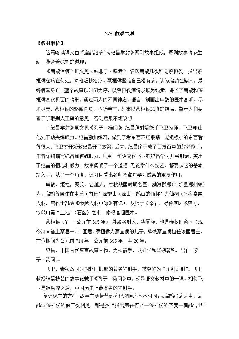 部编版小学语文四年级上册27故事二则课件+教案01