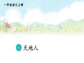 部编2024语文一年级上册 第1单元  1 天地人 PPT课件