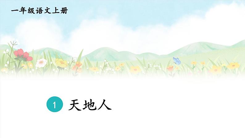 部编2024语文一年级上册 第1单元  1 天地人 PPT课件01