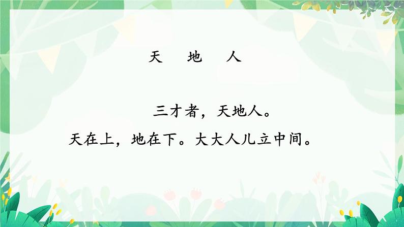 部编2024语文一年级上册 第1单元  1 天地人 PPT课件04