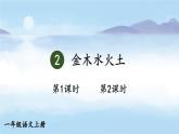 部编2024语文一年级上册 第1单元  2 金木水火土 PPT课件