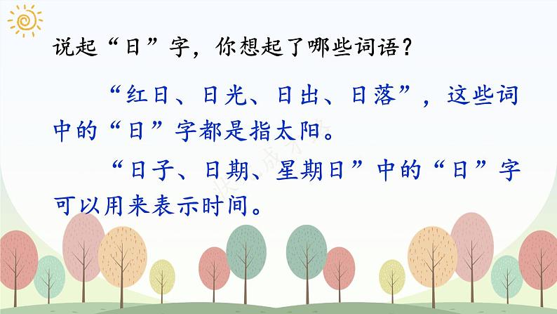 部编2024语文一年级上册 第1单元  4 日月山川 PPT课件08