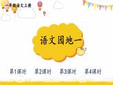 部编2024语文一年级上册 第1单元  语文园地一 PPT课件
