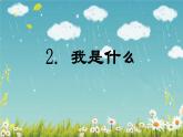 第2课 《我是什么》 -2024-2025学年二年级语文上册同步精品课件（统编版）