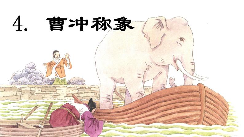 第4课 《曹冲称象》 -2024-2025学年二年级语文上册同步精品课件（统编版）第1页