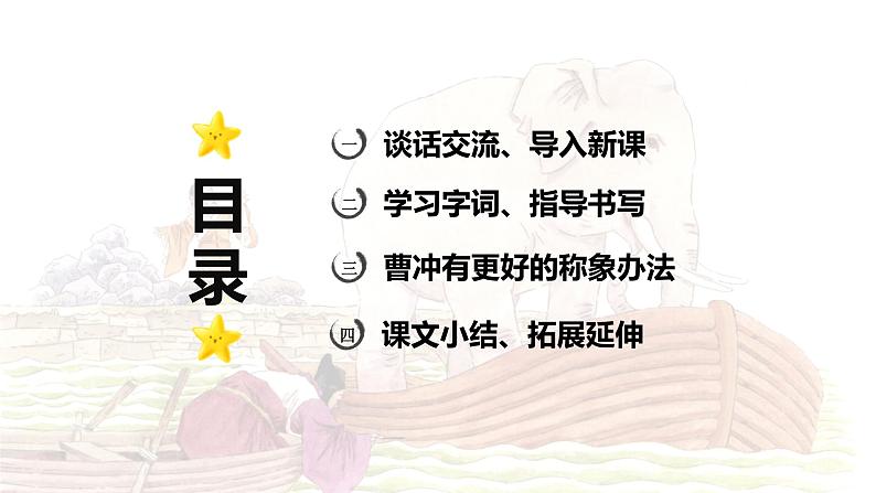 第4课 《曹冲称象》 -2024-2025学年二年级语文上册同步精品课件（统编版）第2页