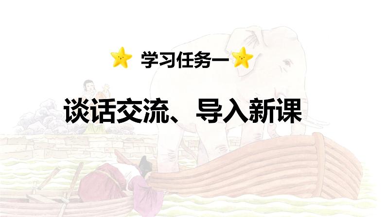第4课 《曹冲称象》 -2024-2025学年二年级语文上册同步精品课件（统编版）第3页