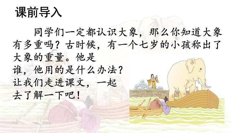 第4课 《曹冲称象》 -2024-2025学年二年级语文上册同步精品课件（统编版）第4页