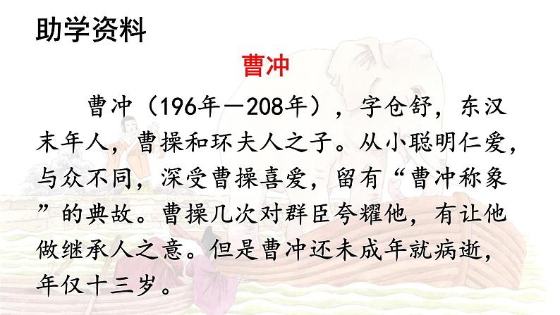 第4课 《曹冲称象》 -2024-2025学年二年级语文上册同步精品课件（统编版）第5页