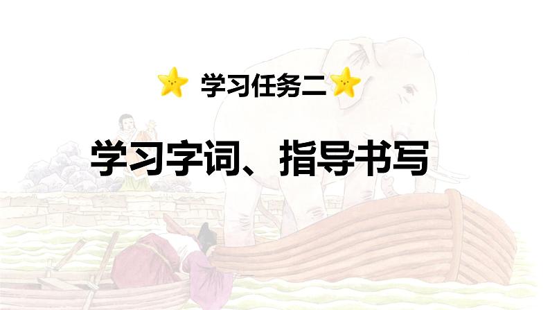 第4课 《曹冲称象》 -2024-2025学年二年级语文上册同步精品课件（统编版）第6页
