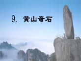 第9课 《 黄山奇石》 -2024-2025学年二年级语文上册同步精品课件（统编版）