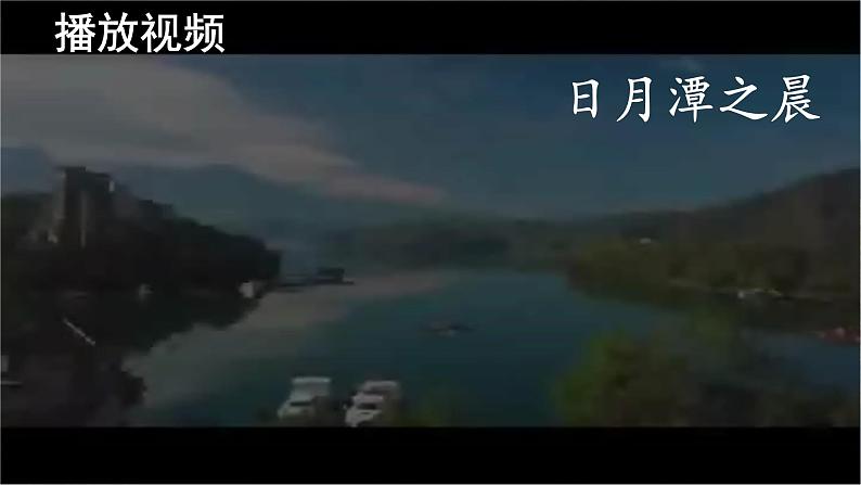 第10课 《日月潭》 -2024-2025学年二年级语文上册同步精品课件（统编版）06