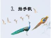 识字3《拍手歌》 -2024-2025学年二年级语文上册同步精品课件（统编版）