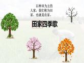 识字4 《田家四季歌》 -2024-2025学年二年级语文上册同步精品课件（统编版）