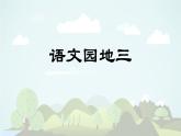 语文园地三 -2024-2025学年二年级语文上册同步精品课件（统编版）